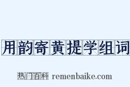 用韵寄黄提学组词是什么意思的图片